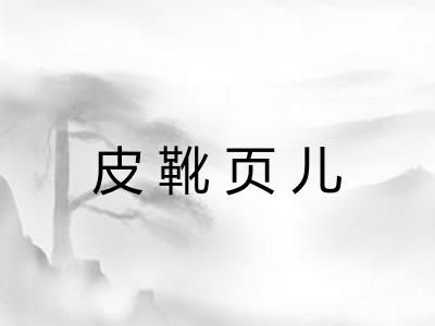 皮靴页儿 皮靴页儿