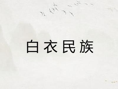 白衣民族 白衣民族