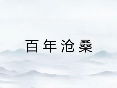 百年沧桑 百年沧桑
