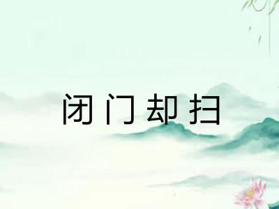 闭门却扫 闭门却扫
