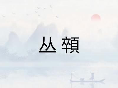 丛顇