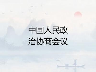 中国人民政治协商会议