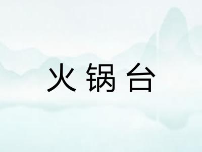 火锅台 火锅台