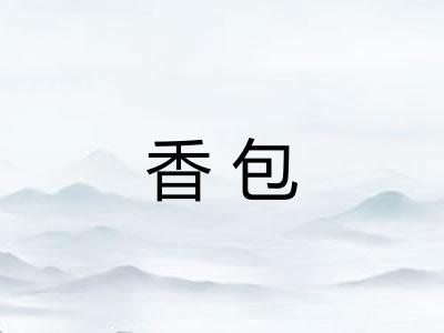 香包