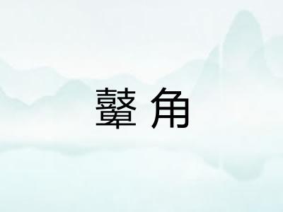 鼙角 鼙角