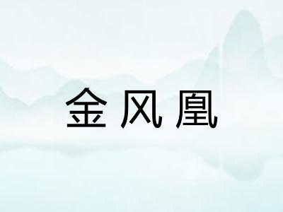 金风凰 金风凰