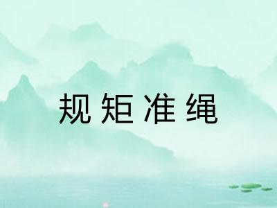 规矩准绳 规矩准绳
