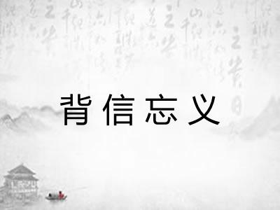 背信忘义 背信忘义