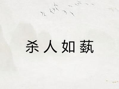 杀人如蓺 杀人如蓺