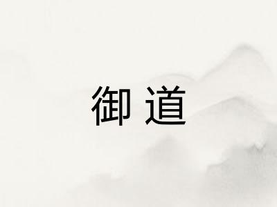 御道