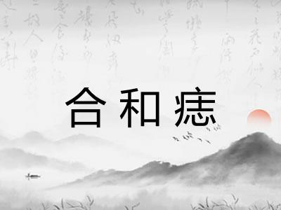 合和痣