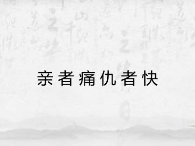 亲者痛仇者快 亲者痛仇者快