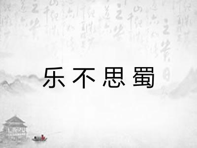 乐不思蜀 乐不思蜀