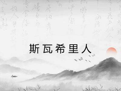 斯瓦希里人 斯瓦希里人