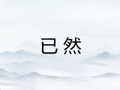 已然