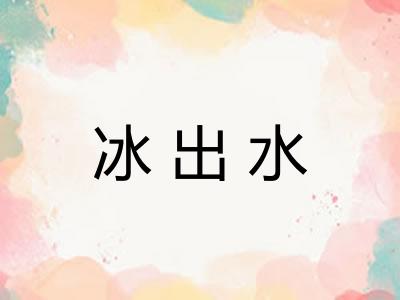 冰出水 冰出水