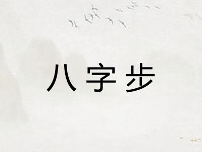 八字步 八字步