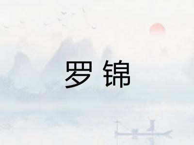 罗锦 罗锦