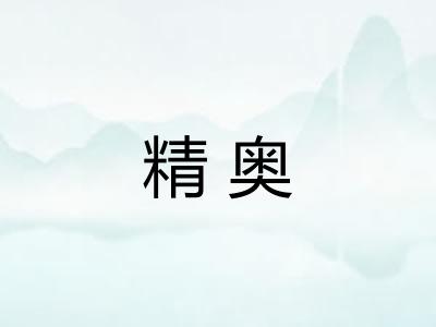 精奥 精奥