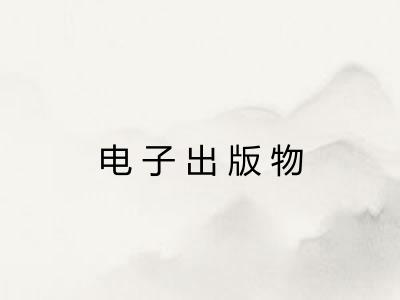 电子出版物