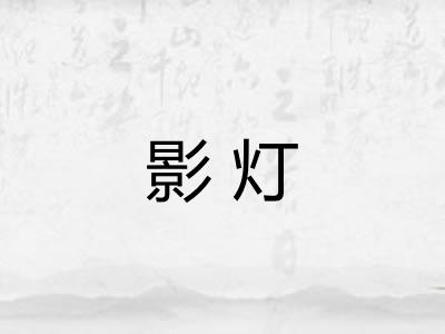 影灯 影灯