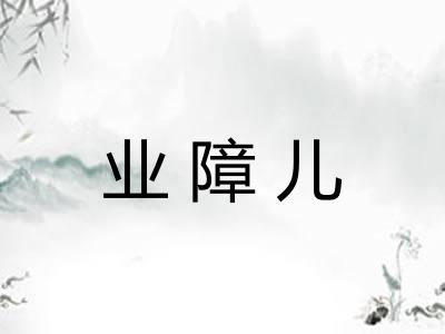 业障儿