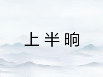 上半晌 上半晌