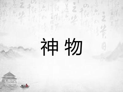 神物