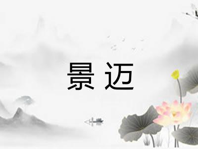 景迈 景迈