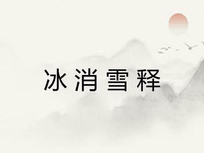 冰消雪释