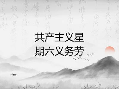 共产主义星期六义务劳动 共产主义星期六义务劳动