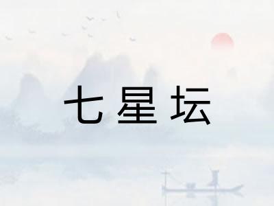 七星坛 七星坛