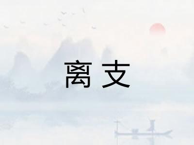 离支 离支