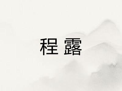 程露 程露