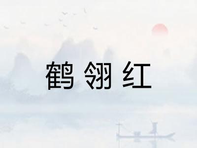 鹤翎红 鹤翎红