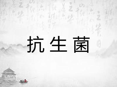 抗生菌