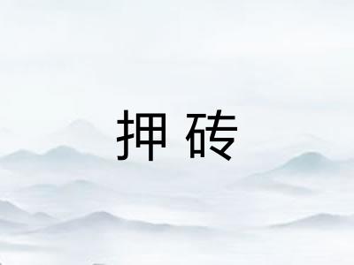 押砖