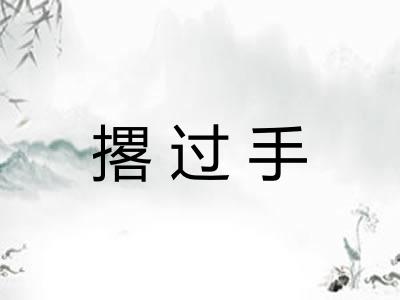 撂过手 撂过手