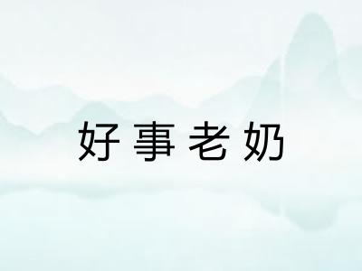 好事老奶 好事老奶