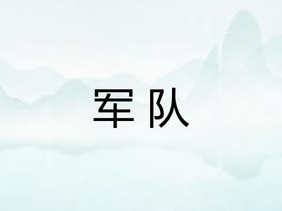 军队