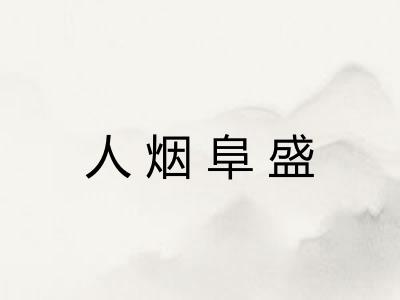 人烟阜盛 人烟阜盛