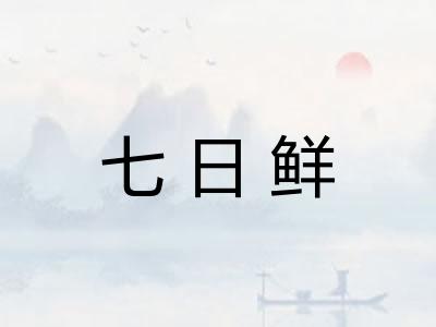 七日鲜