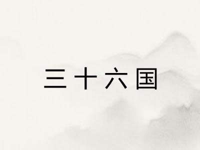 三十六国