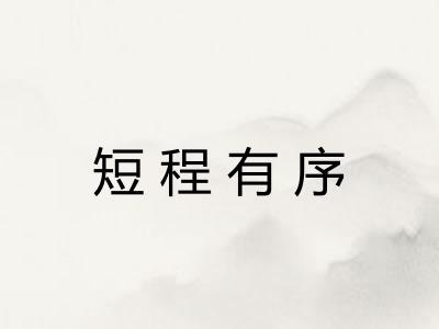 短程有序 短程有序