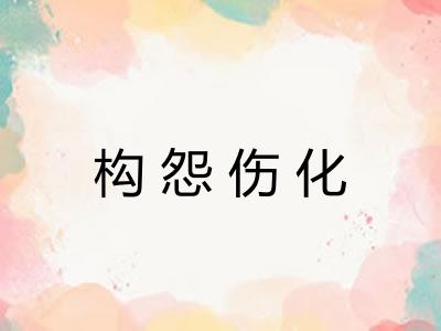 构怨伤化 构怨伤化