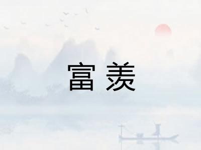 富羡
