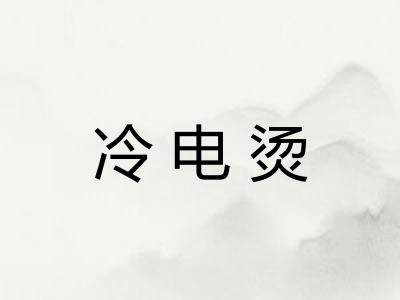 冷电烫 冷电烫