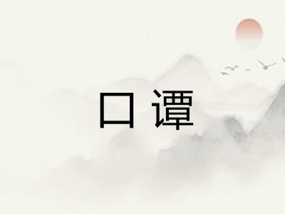 口谭