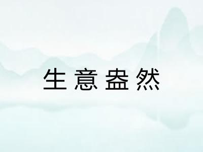 生意盎然 生意盎然