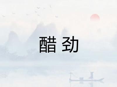 醋劲